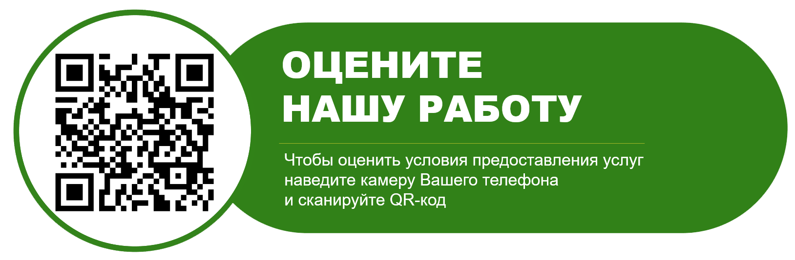 Что бы оценить условия предоставления услуг используйте QR-код или перейдите по ссылке