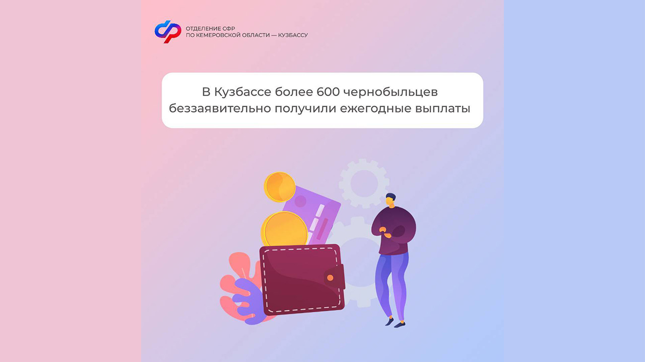 21-04-osfr-bolee-600-chernobyltsev-bezzayavitelno-poluchili-ezhegodnye-vyplaty-14856C2A4-0E4A-8597-DC28-51C79A025E8B.jpg