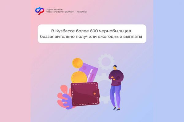 В Кузбассе более 600 чернобыльцев беззаявительно получили ежегодные выплаты.