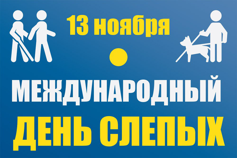 13 ноября Международный день слепых