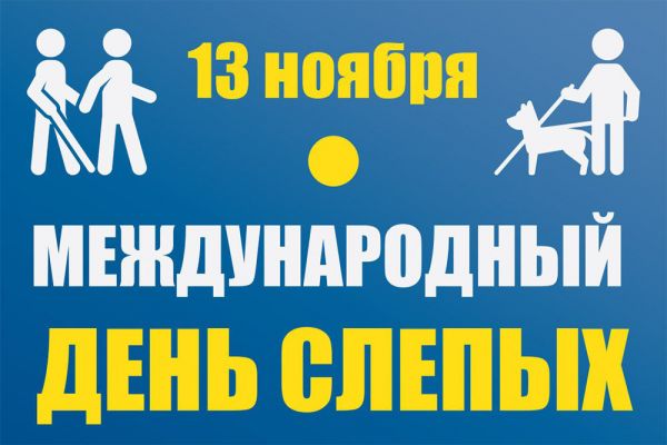 13 ноября Международный день слепых