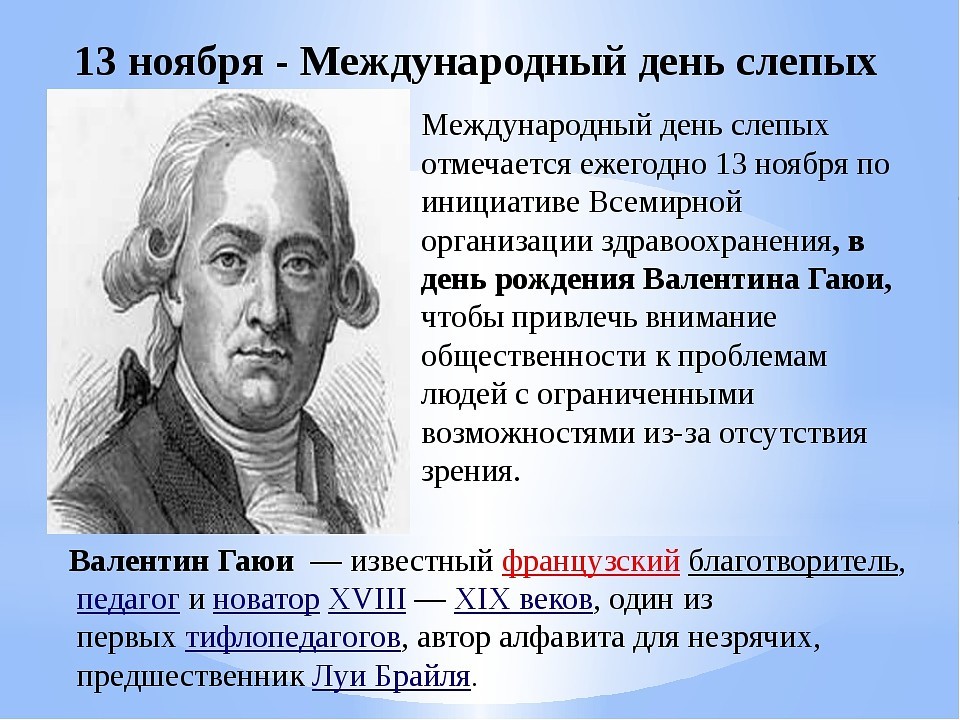 13 ноября - Международный день слепых