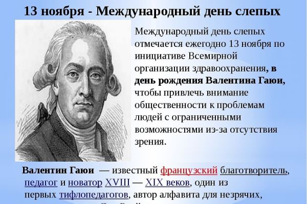 13 ноября - Международный день слепых