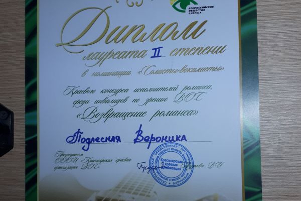 Диплом лауреата 2-й степени в номинации Солисты-вокалисты - Подлесная Вероника