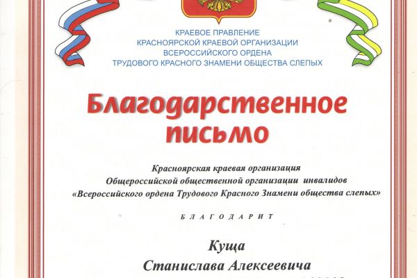 Благодарственное письмо на и.о. председателя Кущ С.А.