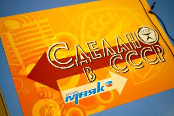 Сделано в СССР