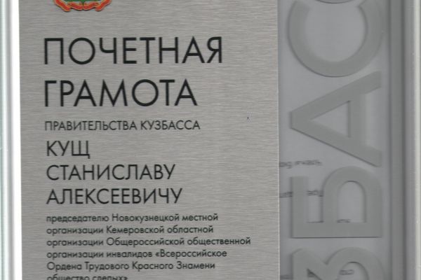 почетная грамота Кущ С.А.