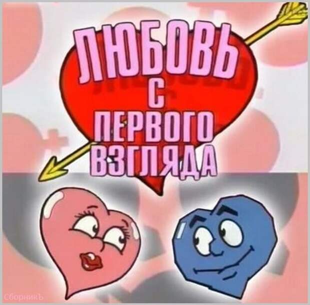 онлайн-игра Любовь с первого взгляда