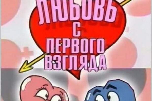 онлайн-игра Любовь с первого взгляда 