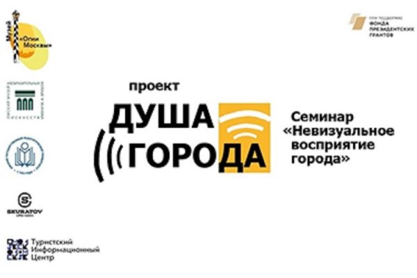 проект Душа города