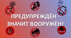 Предупрежден - значит вооружен