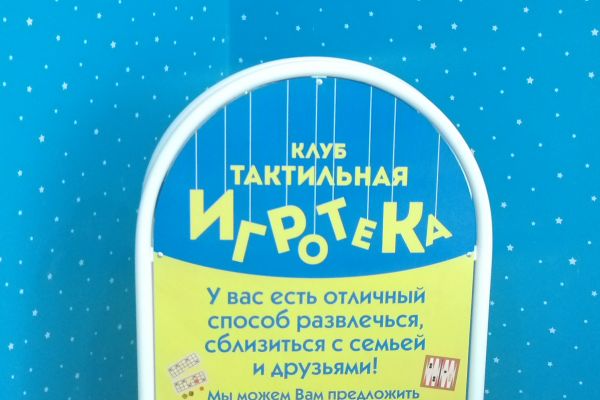 Клуб «Тактильная Игротека»