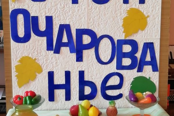 мероприятие «Осенняя пора, очей очарованье» 