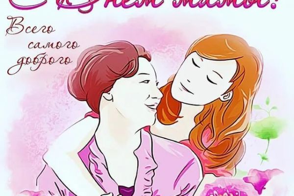 С Днем мамы