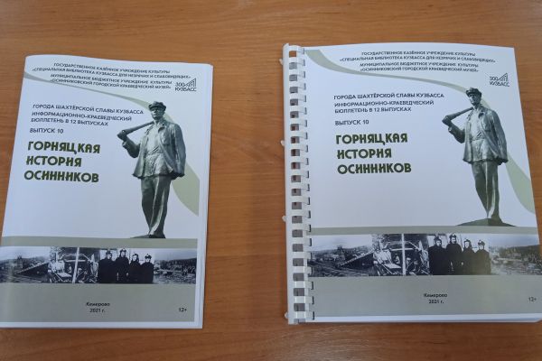 презентация книги «Горняцкая история Осинников»