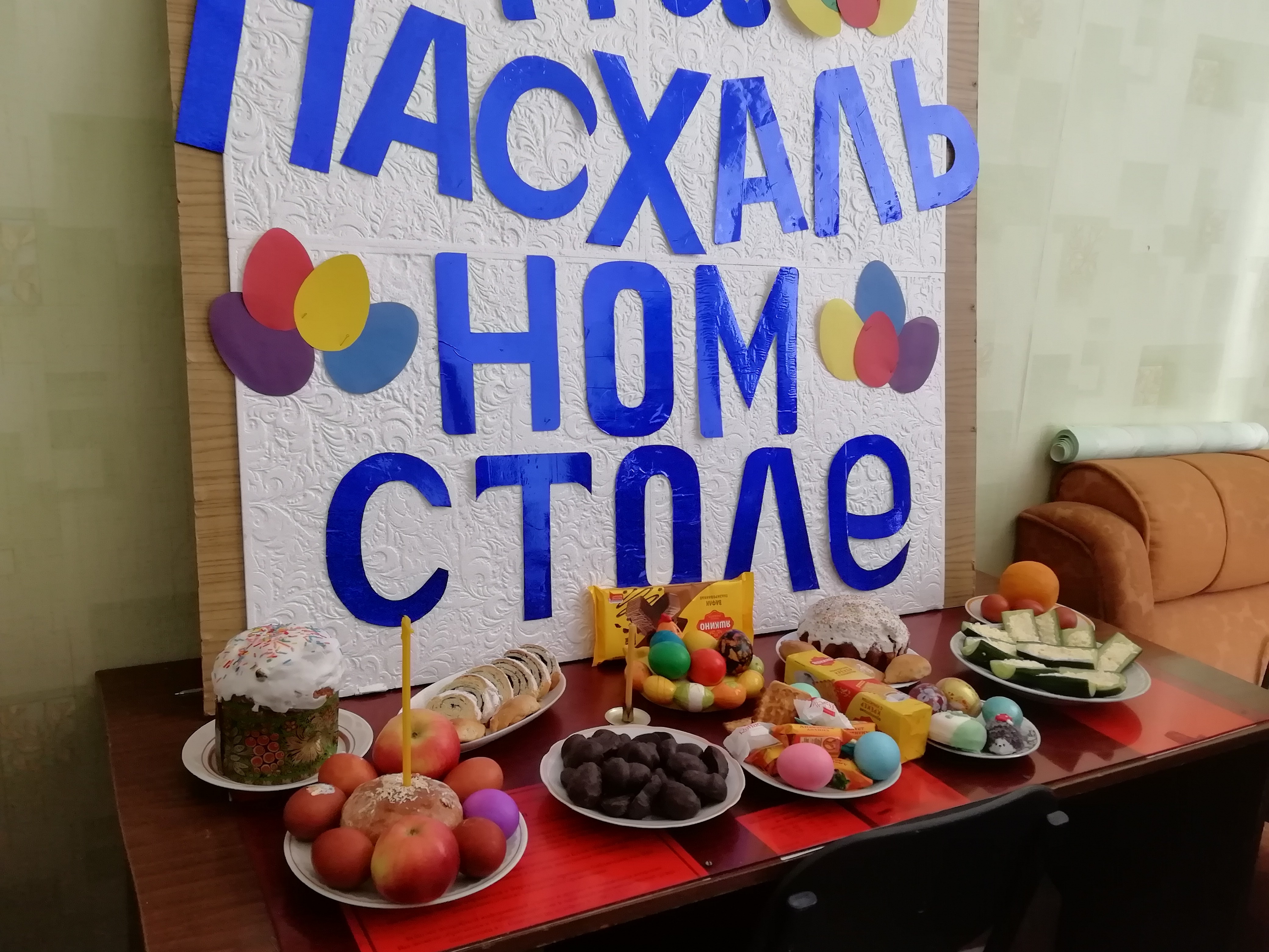 мероприятие, посвященное Дню Пасхе