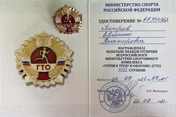 удостоверение ГТО - Петров Евгений, г.Юрга