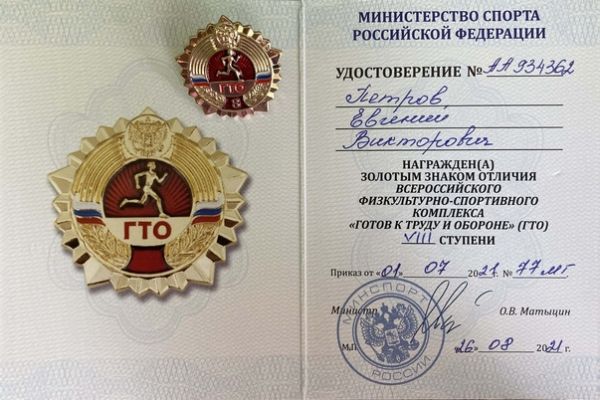 удостоверение ГТО - Петров Евгений, г.Юрга