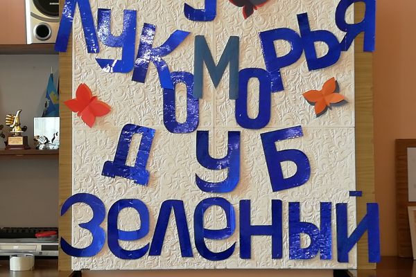 детское мероприятие «У Лукоморья дуб зеленый» 