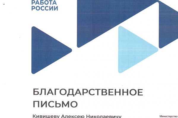 Благодарственное письмо Кивишев А.Н.