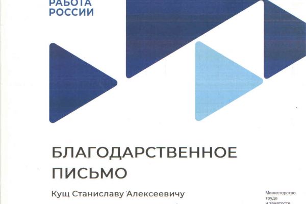 Благодарственное письмо Кущ С.А.