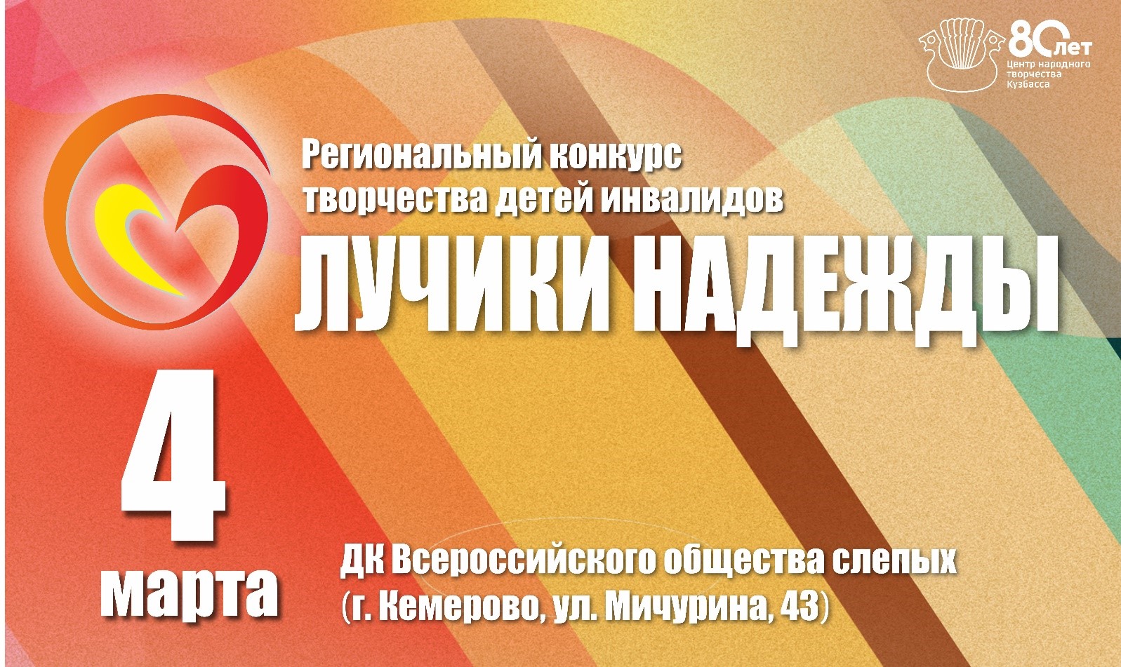 Региональный конкурс самодеятельного творчества детей-инвалидов «Лучики надежды»