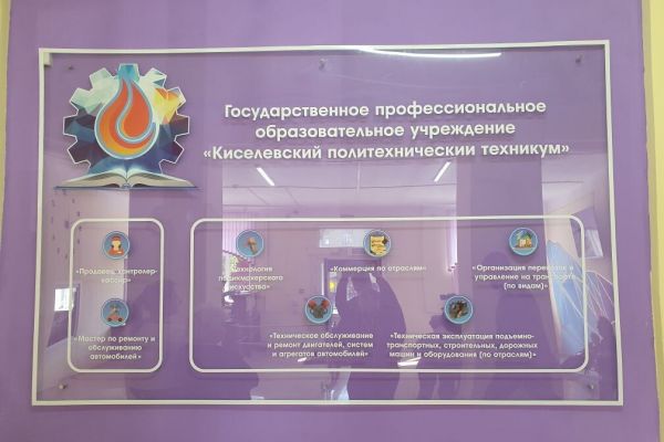 экскурсия в Киселевский политехнический техникум 
