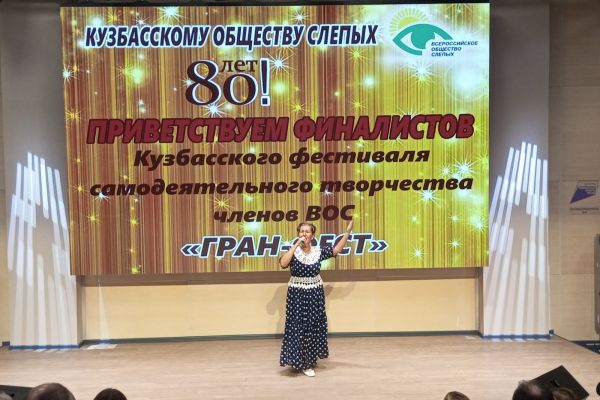 финал Кузбасского фестиваля самодеятельного творчества ВОС «Гран-Фест» 