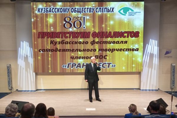 финал Кузбасского фестиваля самодеятельного творчества ВОС «Гран-Фест» 