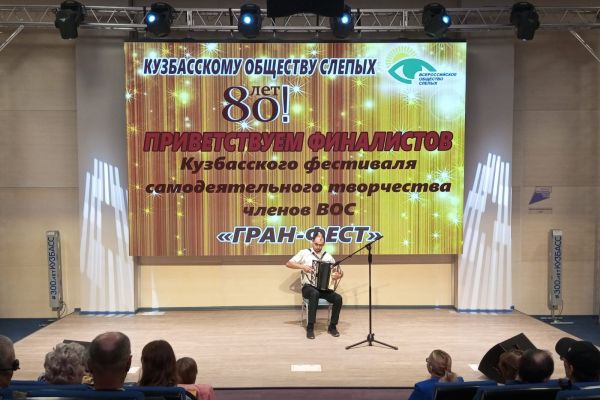 финал Кузбасского фестиваля самодеятельного творчества ВОС «Гран-Фест» 