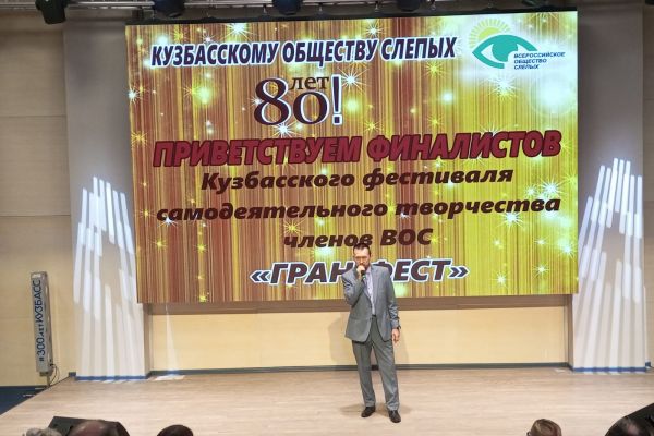 финал Кузбасского фестиваля самодеятельного творчества ВОС «Гран-Фест» 
