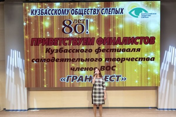 финал Кузбасского фестиваля самодеятельного творчества ВОС «Гран-Фест» 